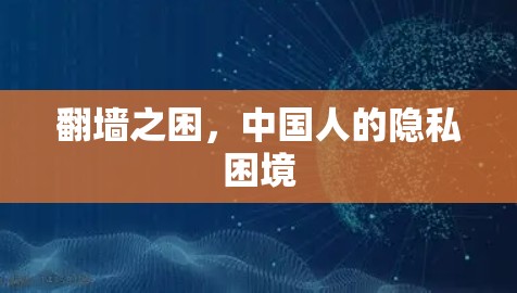 翻墙之困，中国人的隐私困境