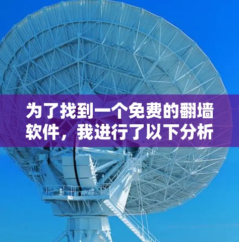 为了找到一个免费的翻墙软件，我进行了以下分析和决策