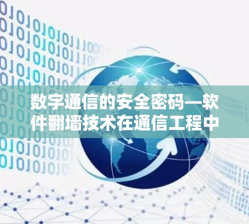 数字通信的安全密码—软件翻墙技术在通信工程中的应用