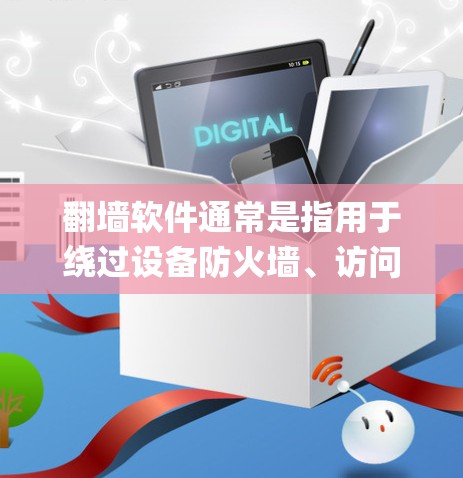 翻墙软件通常是指用于绕过设备防火墙、访问外部互联网的软件，如GET.io、Netnix、Netgear等。这些软件通过协议（如SSL/HTTPS）加密数据，确保在设备上无法被防火墙拦截