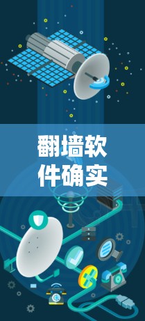 翻墙软件确实有很多，但需要根据你的具体需求和安全考虑来选择。以下是一些常见的翻墙软件推荐