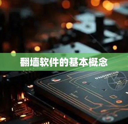 翻墙软件的基本概念