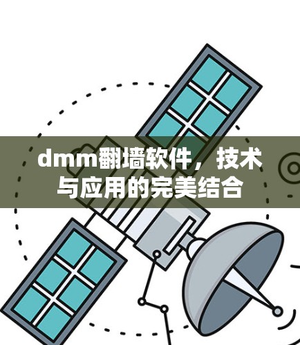 dmm翻墙软件，技术与应用的完美结合