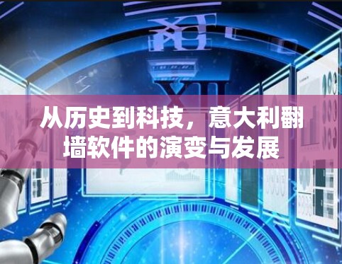 从历史到科技，意大利翻墙软件的演变与发展