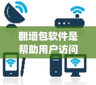 翻墙包软件是帮助用户访问互联网时绕过服务器的工具，通过扫描网络，提取服务器的内网IP和port信息，以便在程序中自动处理这些信息。以下是对翻墙包软件的详细介绍
