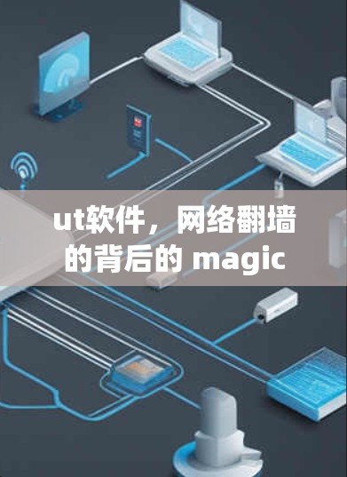 ut软件，网络翻墙的背后的 magic