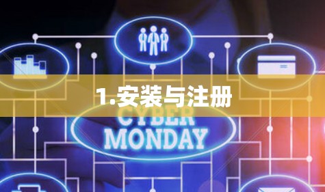 1.安装与注册