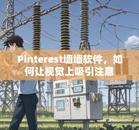 Pinterest墙墙软件，如何让视觉上吸引注意