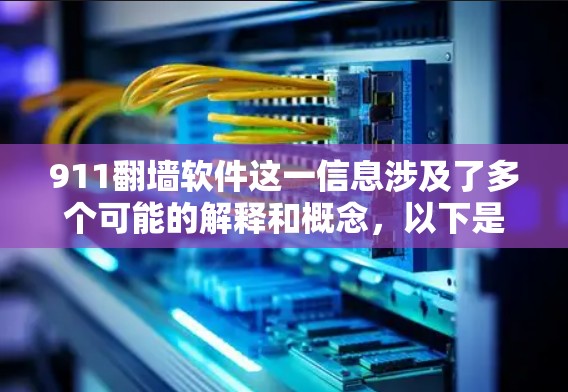 911翻墙软件这一信息涉及了多个可能的解释和概念，以下是对此问题的逐步分析