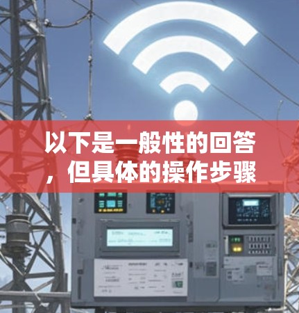 以下是一般性的回答，但具体的操作步骤可能因软件而异