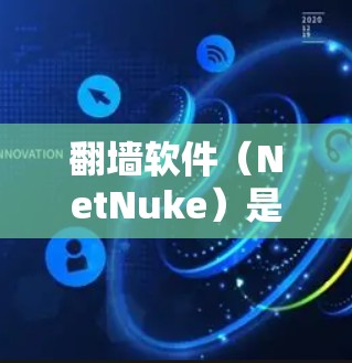 翻墙软件（NetNuke）是解决网络访问受限问题的工具，帮助用户阻止访问被禁的网站或资源。以下是一些常见的翻墙软件推荐