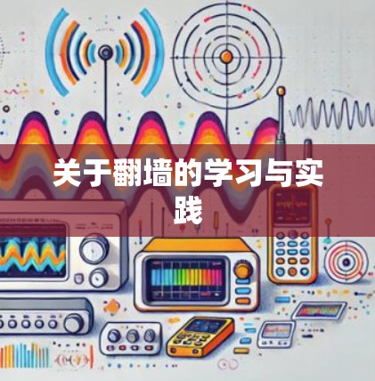 关于翻墙的学习与实践