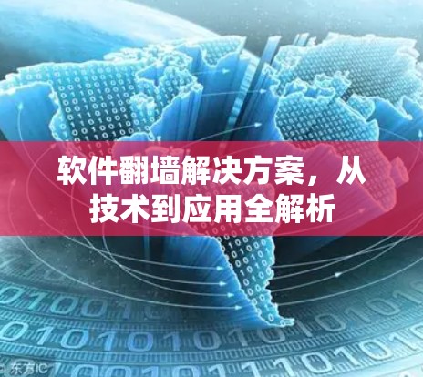 软件翻墙解决方案，从技术到应用全解析