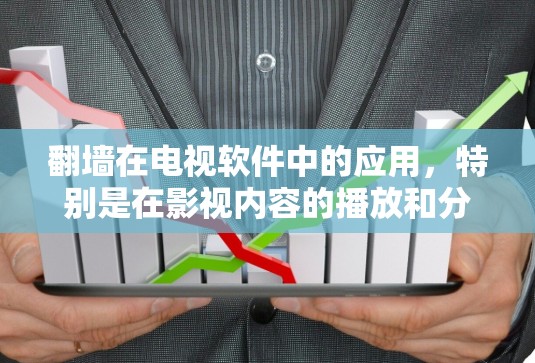 翻墙在电视软件中的应用，特别是在影视内容的播放和分发，是一个复杂而多变的技术领域。以下是对这一问题的详细分析