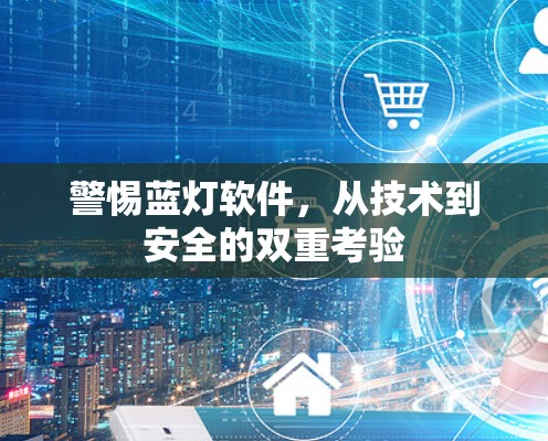 警惕蓝灯软件，从技术到安全的双重考验