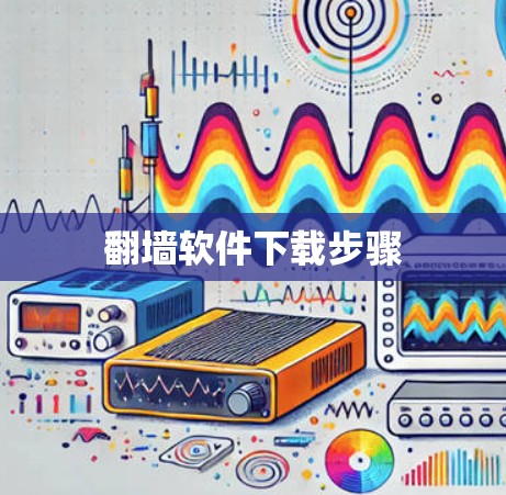翻墙软件下载步骤