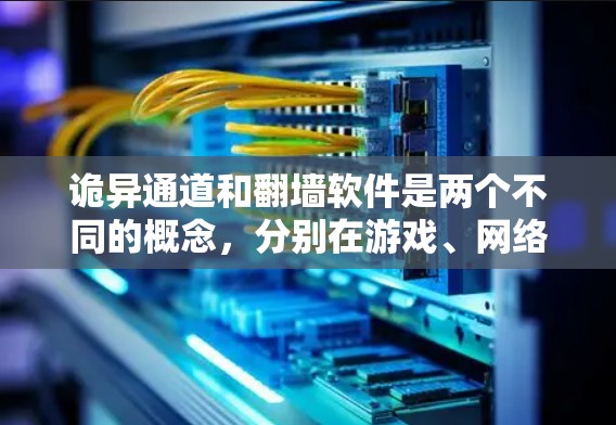 诡异通道和翻墙软件是两个不同的概念，分别在游戏、网络服务和跨平台访问中存在。以下是它们的详细解释
