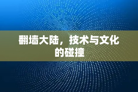 翻墙大陆，技术与文化的碰撞