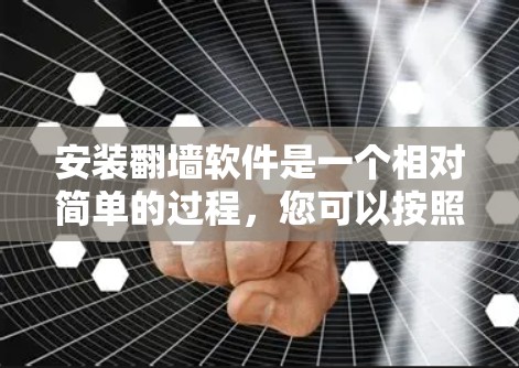 安装翻墙软件是一个相对简单的过程，您可以按照以下步骤进行