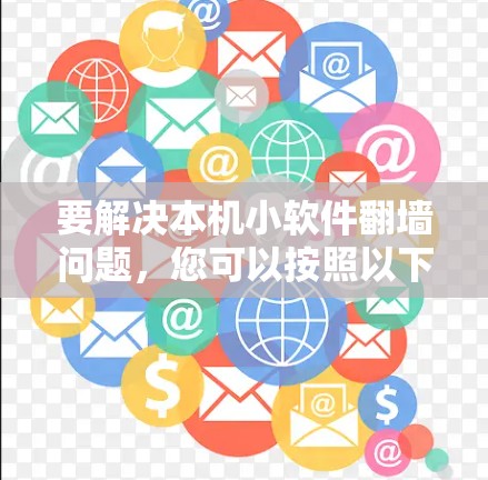 要解决本机小软件翻墙问题，您可以按照以下步骤操作