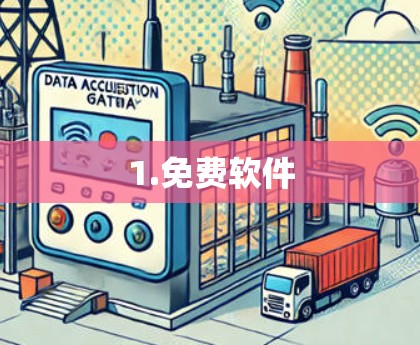 1.免费软件