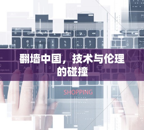 翻墙中国,技术与伦理的碰撞
