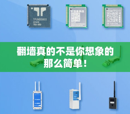 翻墙真的不是你想象的那么简单!