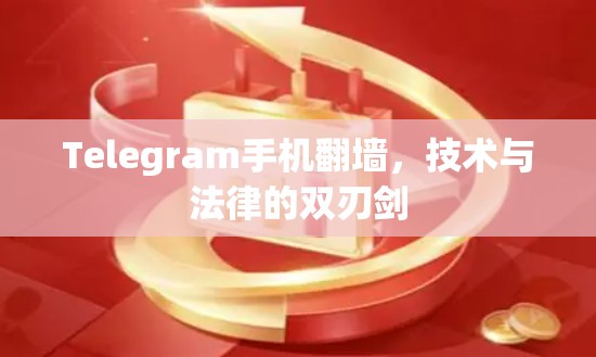 Telegram手机翻墙，技术与法律的双刃剑