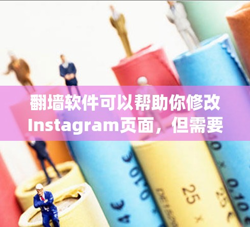 翻墙软件可以帮助你修改Instagram页面,但需要谨慎使用。以下是一些关键点,帮助你更好地选择和使用翻墙软件