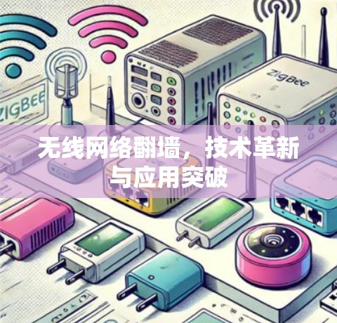 无线网络翻墙,技术革新与应用突破