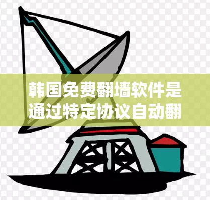 韩国免费翻墙软件是通过特定协议自动翻墙到其他国家服务器的技术实现的,这些软件无需下载或付费访问,而是通过协议访问韩国服务器。以下是对这一问题的详细分析 韩国免费翻墙软件是通过特定协议自动翻墙到其他国家服务器的技术实现的,这些软件无需下载或付费访问,而是通过协议访问韩国服务器。以下是对这一问题的详细分析