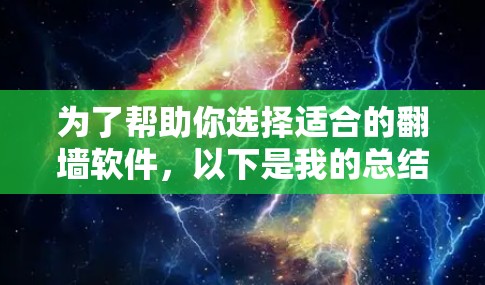 为了帮助你选择适合的翻墙软件,以下是我的总结和建议
