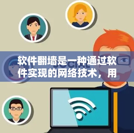 软件翻墙是一种通过软件实现的网络技术,用于将内部服务器或数据传输到外部服务器,从而实现跨机构访问或远程协作。以下是对软件翻墙的详细分析