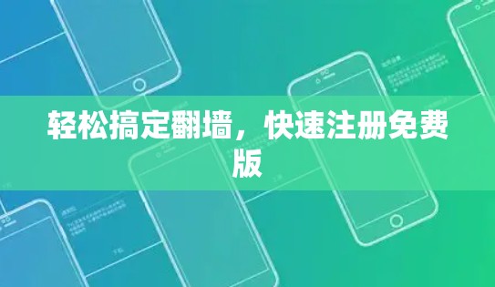 轻松搞定翻墙,快速注册免费版