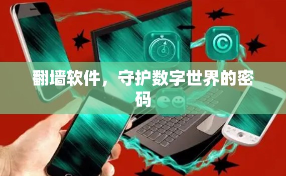 翻墙软件，守护数字世界的密码