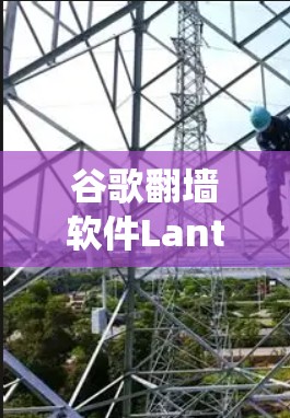 谷歌翻墙软件Lantern是一个用于绕过谷歌网络(Gmail、Facebook、Twitter等)的工具,允许访问远程服务器。以下是关于Lantern的详细信息