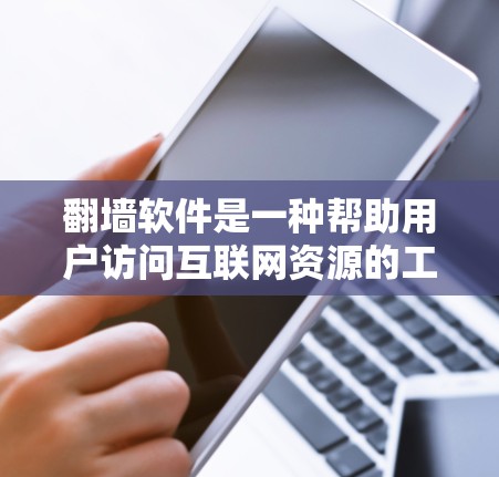 翻墙软件是一种帮助用户访问互联网资源的工具,能够自动避开被防火墙限制的网站,记录访问记录,生成详细网站信息,并提供备份功能。以下是对翻墙软件的详细分析