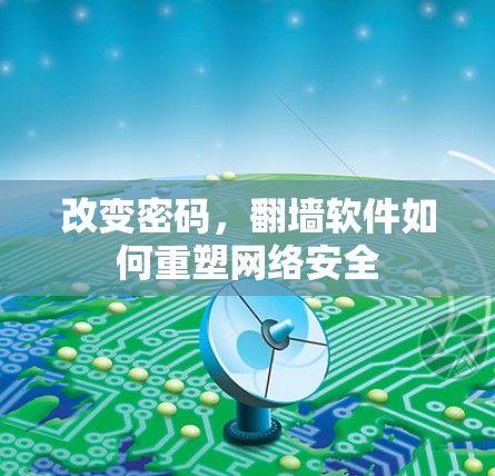 改变密码,翻墙软件如何重塑网络安全