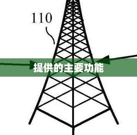 提供的主要功能